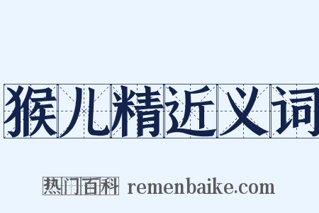 猴儿精近义词是什么意思的图片